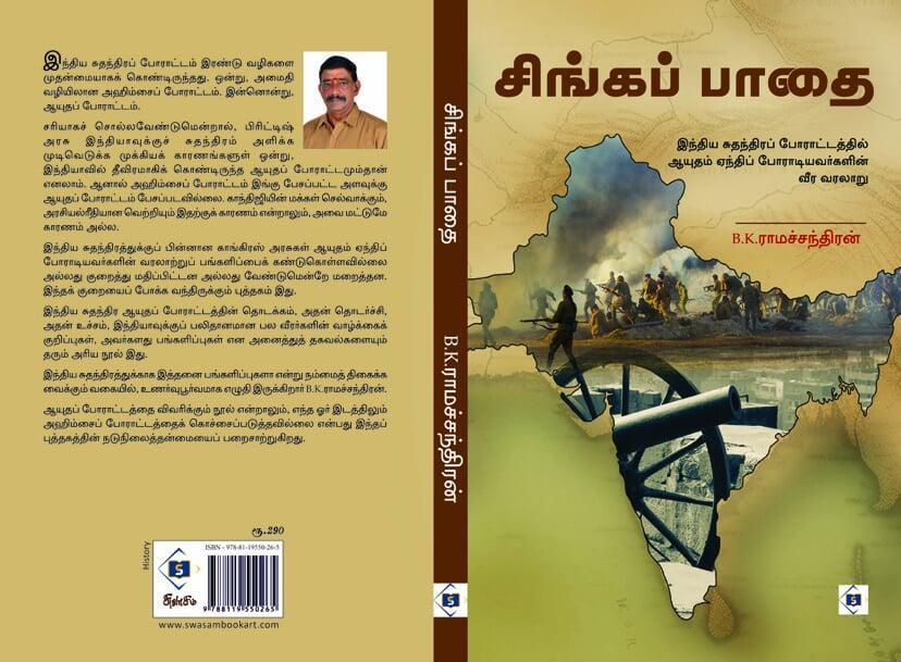 சிங்கப் பாதை